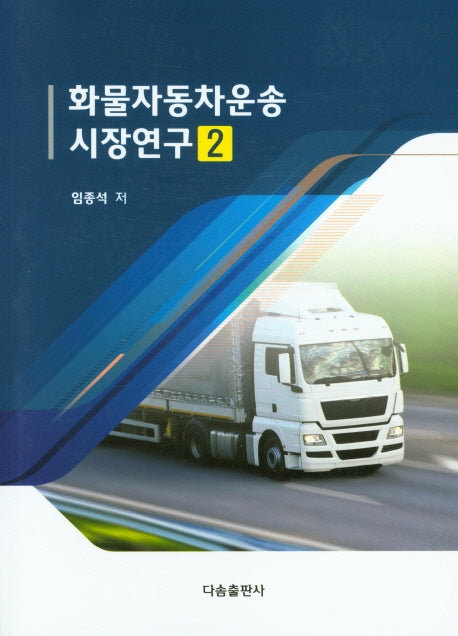 화물자동차운송 시장연구 2