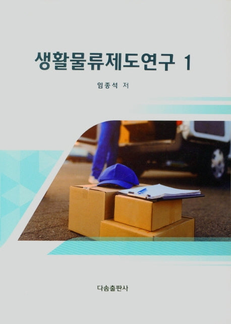 생활물류제도연구1
