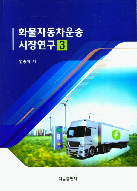 화물자동차운송 시장연구 3