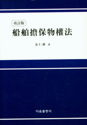 선박담보물권법(양장본 Hardcover)