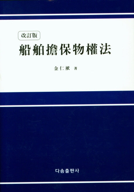 선박담보물권법(양장본 Hardcover)