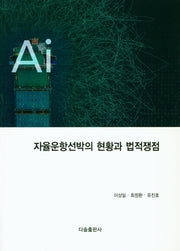 자율운항선박의 현황과 법적쟁점