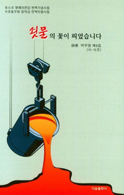 쇳물의 꽃이 피었습니다
