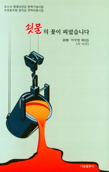 쇳물의 꽃이 피었습니다