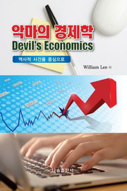 악마의 경제학