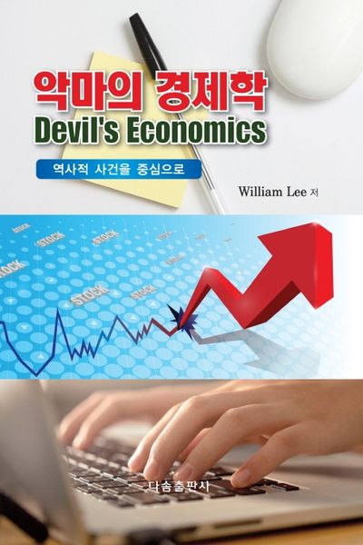 악마의 경제학