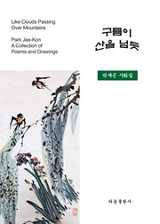 구름이 산을 넘듯