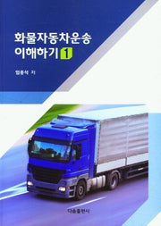 화물자동차운송 이해하기 1