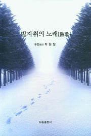 발자취의 노래