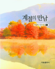 계절의 만남