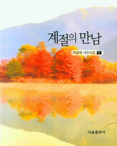 계절의 만남