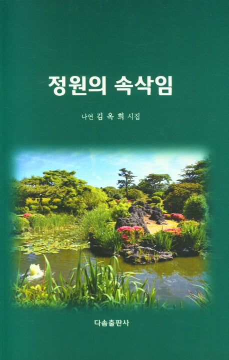 정원의 속삭임