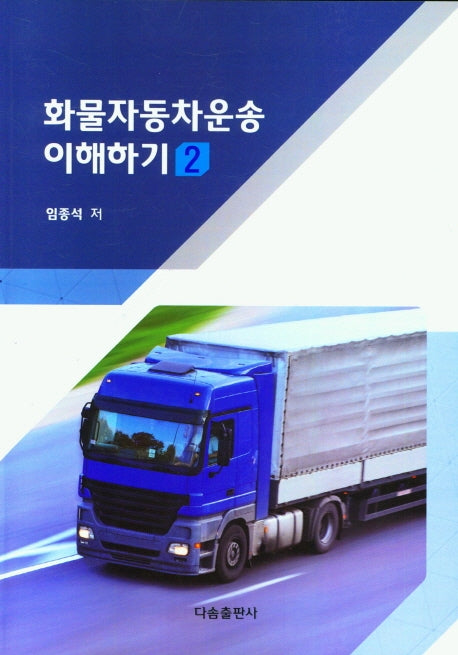화물자동차운송 이해하기 2