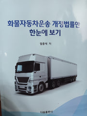 화물자동차운송 개정법률안 한눈에 보기
