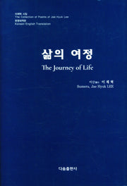 삶의 여정(양장본 Hardcover)
