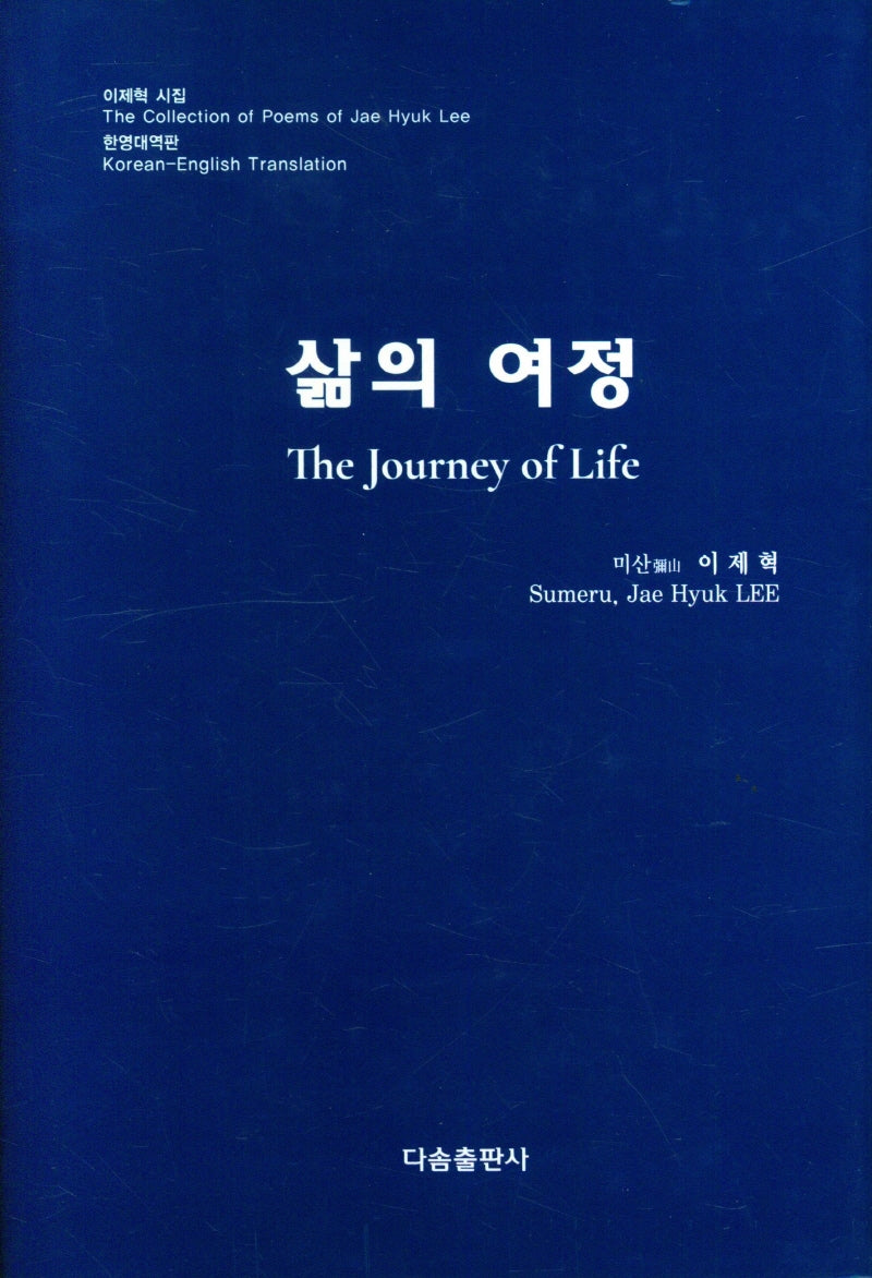 삶의 여정(양장본 Hardcover)