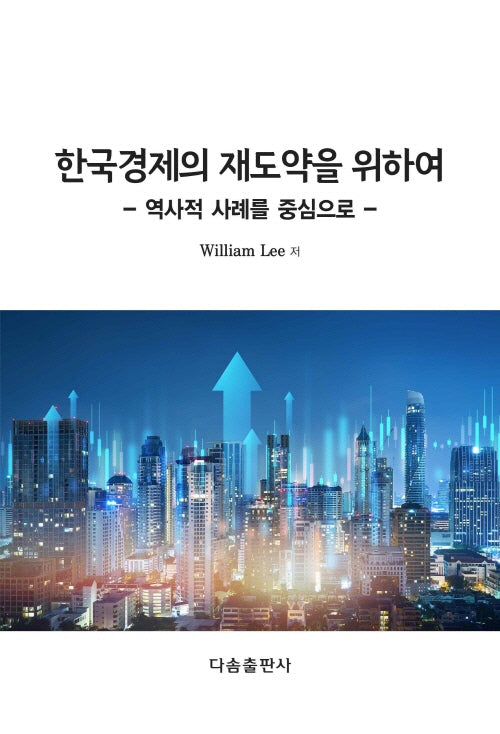 한국경제의 재도약을 위하여: 역사적 사례를 중심으로