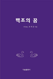 백조의 꿈(양장본 Hardcover)