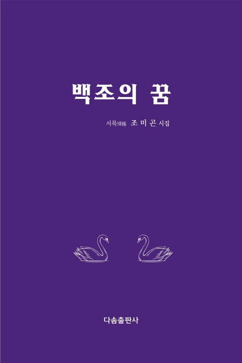 백조의 꿈(양장본 Hardcover)