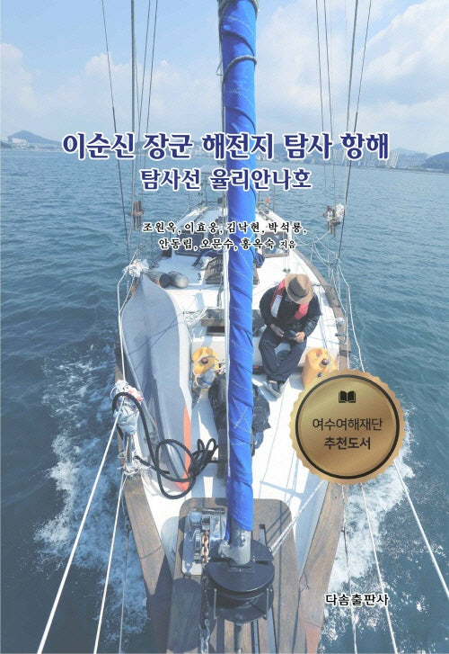 이순신 장군 해전지 탐사 항해