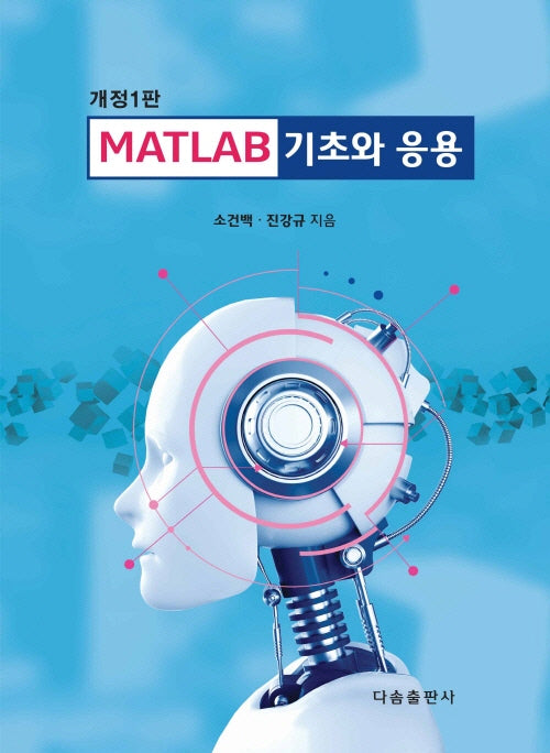 MATLAB 기초와 응용(개정판)