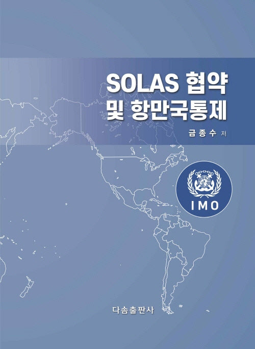 SOLAS 협약 및 항만국통제