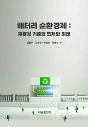 배터리 순환경제 : 재활용 기술의 현재와 미래