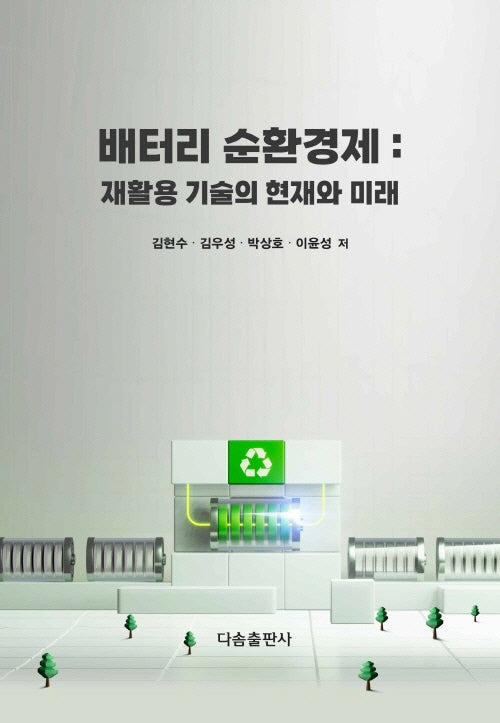 배터리 순환경제 : 재활용 기술의 현재와 미래