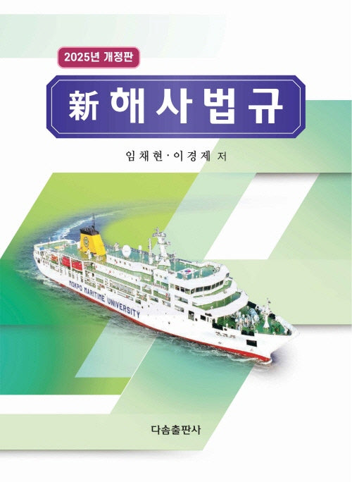 신 해사법규(2025)(개정판)