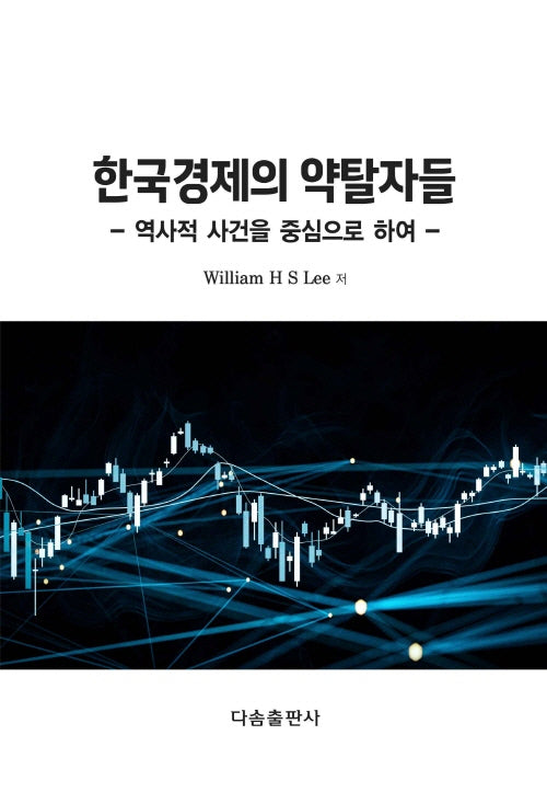 한국경제의 약탈자들