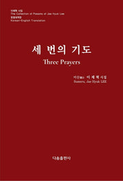 세 번의 기도(양장본 Hardcover)
