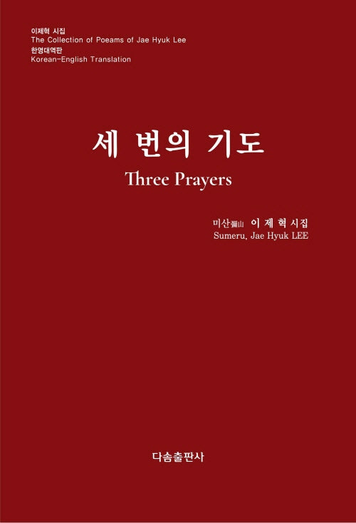 세 번의 기도(양장본 Hardcover)