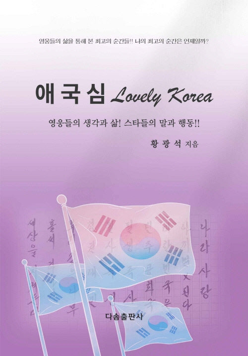 애국심 Lovely Korea