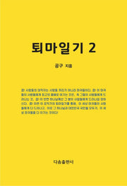 퇴마일기 2