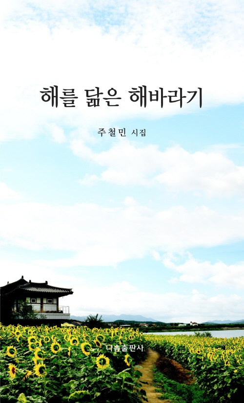 해를 닮은 해바라기