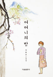 어머니의 방