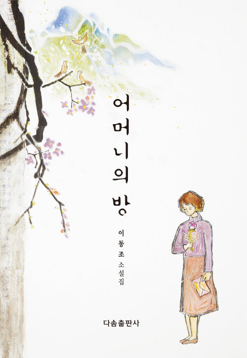 어머니의 방