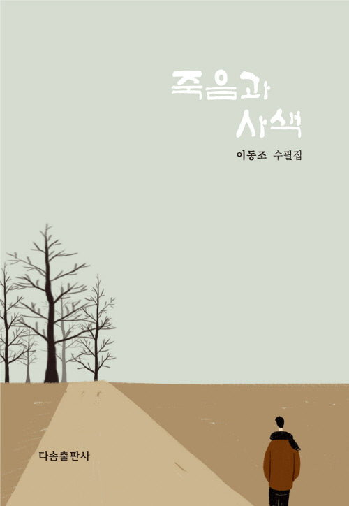 죽음과 사색