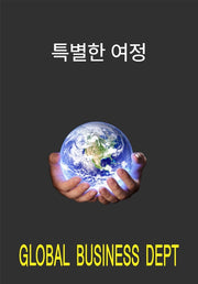 특별한 여정