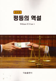 평등의 역설(증보판)