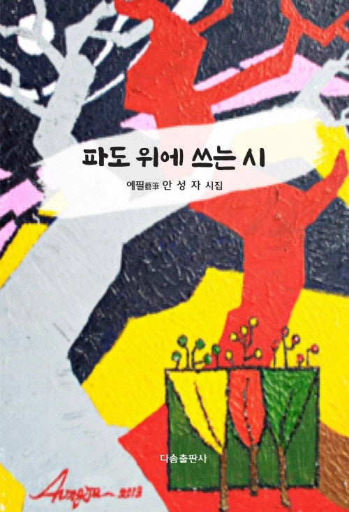파도 위에 쓰는 시