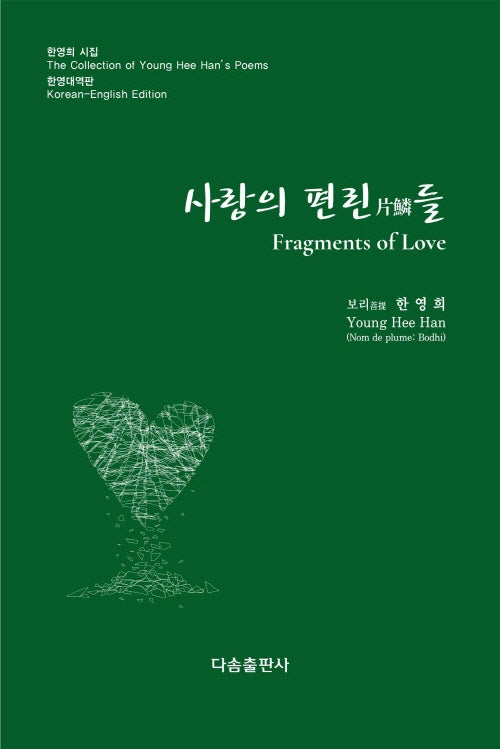 사랑의 편린들(양장본 Hardcover)