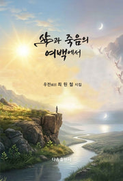 삶과 죽음의 여백에서(양장본 Hardcover)