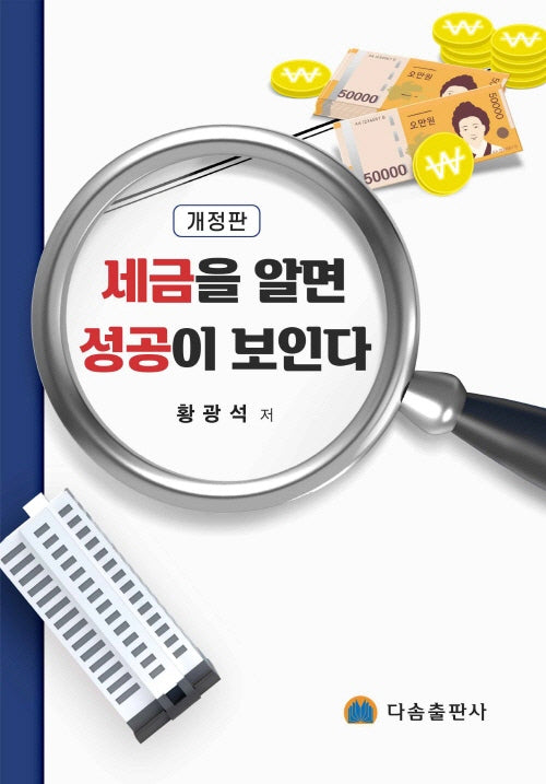 세금을 알면 성공이 보인다(개정판)