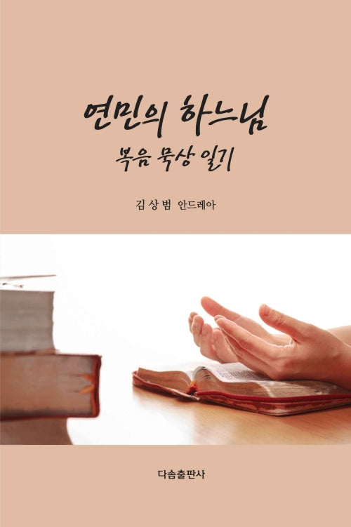 연민의 하느님 복음 묵상 일기
