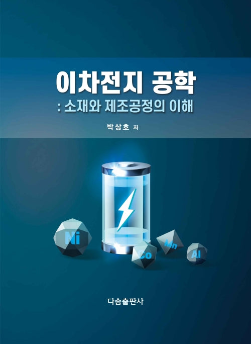이차전지 공학 : 소재와 제조공정의 이해