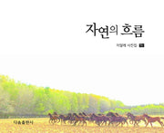 자연의 흐름