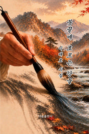 붓끝에 흐르는 강물