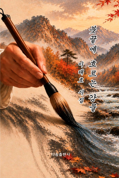 붓끝에 흐르는 강물