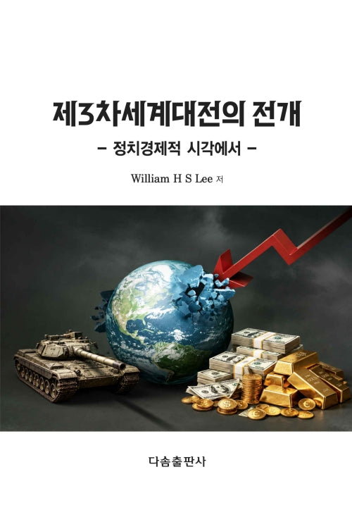 제3차세계대전의 전개